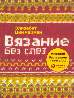 Передняя обложка «Вязание без слез» Элизабет Циммерман с вязаным узором