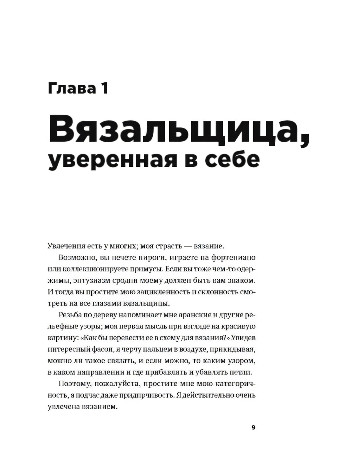 Начало главы 1 «Вязальщица, уверенная в себе», страница 9