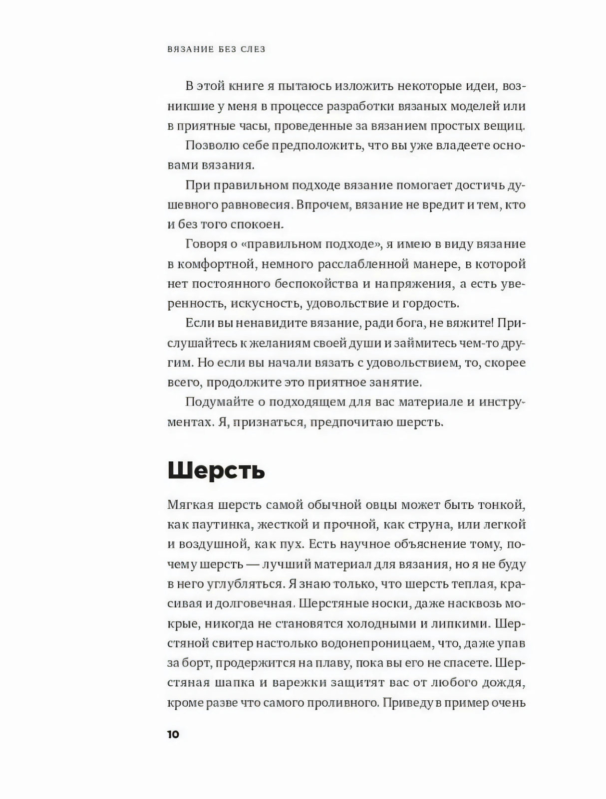 Страница 10 с текстом о вязании и разделом «Шерсть»