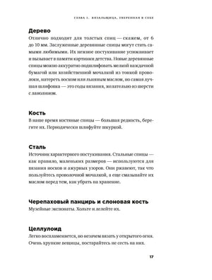Страница 17 с разделами о материалах для спиц