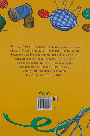 Задняя обложка с аннотацией, штрихкодом и швейными принадлежностями