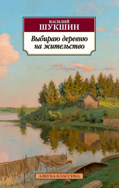 Обложка книги Василия Шукшина «Выбираю деревню на жительство» с пейзажем у реки