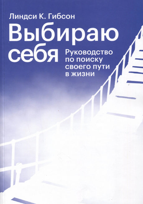 Передняя обложка книги «Выбираю себя» Линдси К. Гибсон