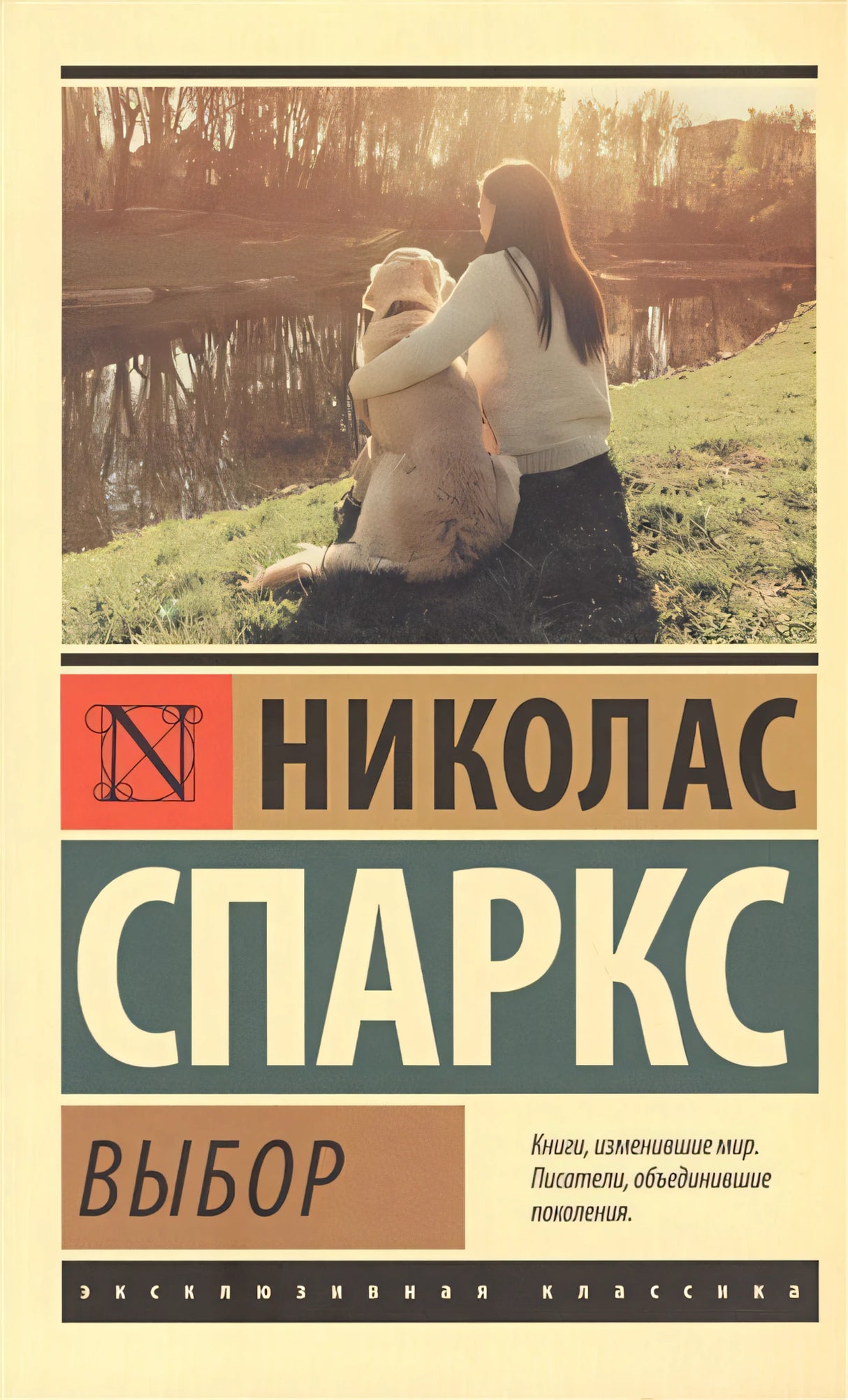 Обложка Выбор 978-5-17-982731-3