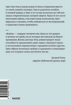 Выбор. О свободе и внутренней силе человека. Покетбук 978-5-00195-464-4 - 0