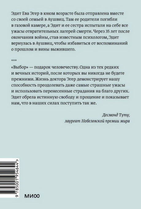 Выбор. О свободе и внутренней силе человека. Покетбук 978-5-00195-464-4 - 0