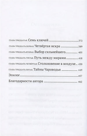 Выбор сильнейшего. Тайны Чароводья. Книга пятая 978-5-6046082-6-5 - 2