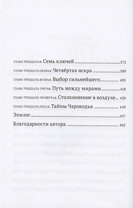 Выбор сильнейшего. Тайны Чароводья. Книга пятая 978-5-6046082-6-5 - 2
