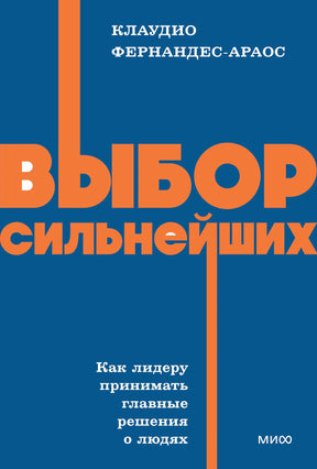 Синяя обложка книги «Выбор сильнейших» Клаудио Фернандеса-Араоса