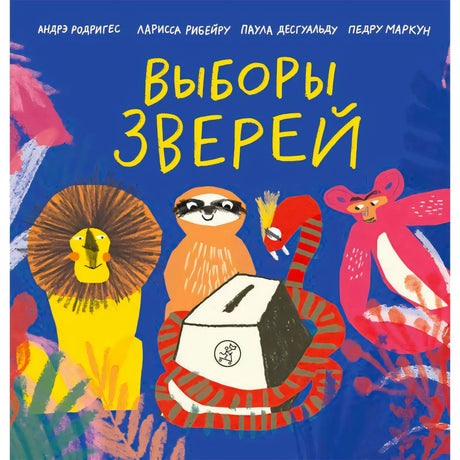 Обложка книги «Выборы зверей» с ленивцем, львом и обезьяной