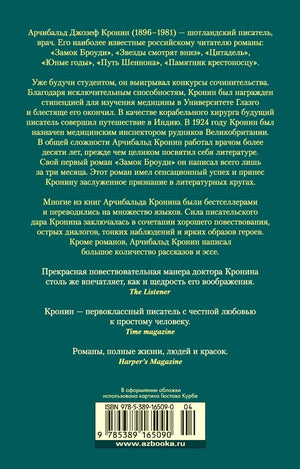 Задняя обложка книги с аннотацией об Арчибальде Кронине, отзывами и штрихкодом