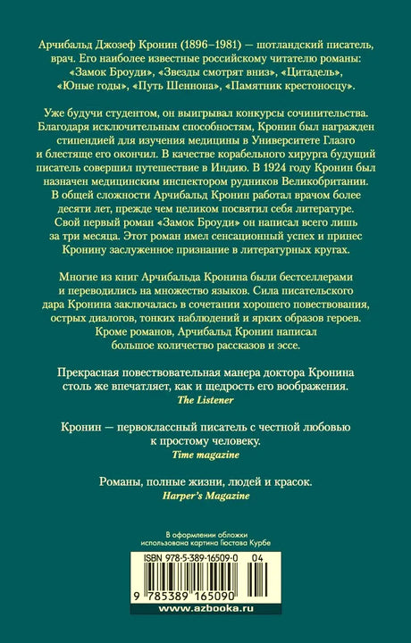 Задняя обложка книги с аннотацией об Арчибальде Кронине, отзывами и штрихкодом