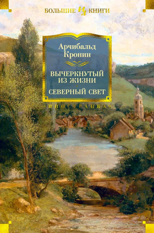 Обложка книги Арчибальда Кронина «Вычеркнутый из жизни. Северный свет» с пейзажем