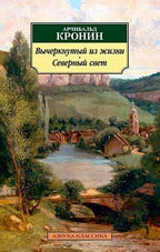 Обложка книги Арчибальда Кронина «Вычеркнутый из жизни. Северный свет».