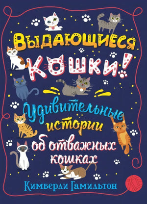 Выдающиеся кошки. Удивительные истории об отважных кошках null - 0