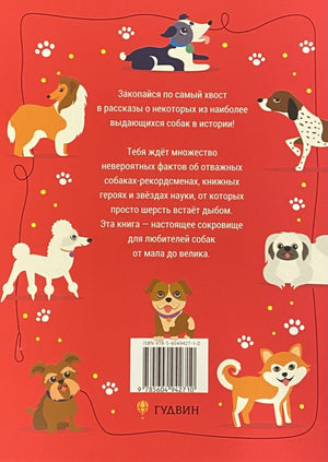 Выдающиеся собаки. Героические истории о верных псах 978-5-6049427-1-0 - 3