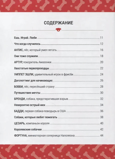 Книга Выдающиеся собаки! Героические истории о верных псах 9785604942710