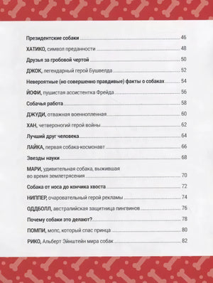 Книга Выдающиеся собаки! Героические истории о верных псах 9785604942710