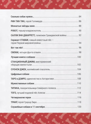 Книга Выдающиеся собаки! Героические истории о верных псах 9785604942710