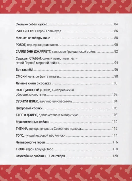 Книга Выдающиеся собаки! Героические истории о верных псах 9785604942710
