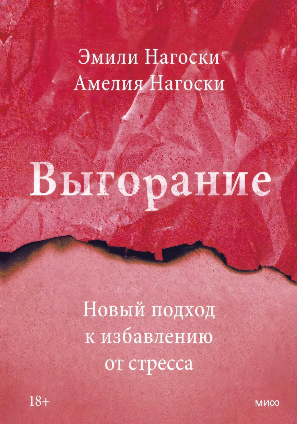 Выгорание. Новый подход к избавлению от стресса 9785002502622