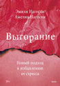 Выгорание. Новый подход к избавлению от стресса 9785002502622