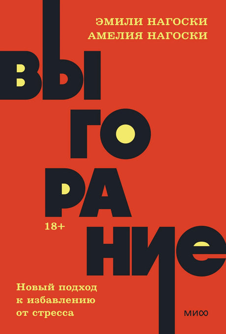 Выгорание. Новый подход к избавлению от стресса 3337945609324, 978-5-00195-762-1, 9000079456099 - 0