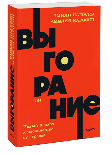 Выгорание. Новый подход к избавлению от стресса 3337945609324, 978-5-00195-762-1, 9000079456099 - 2