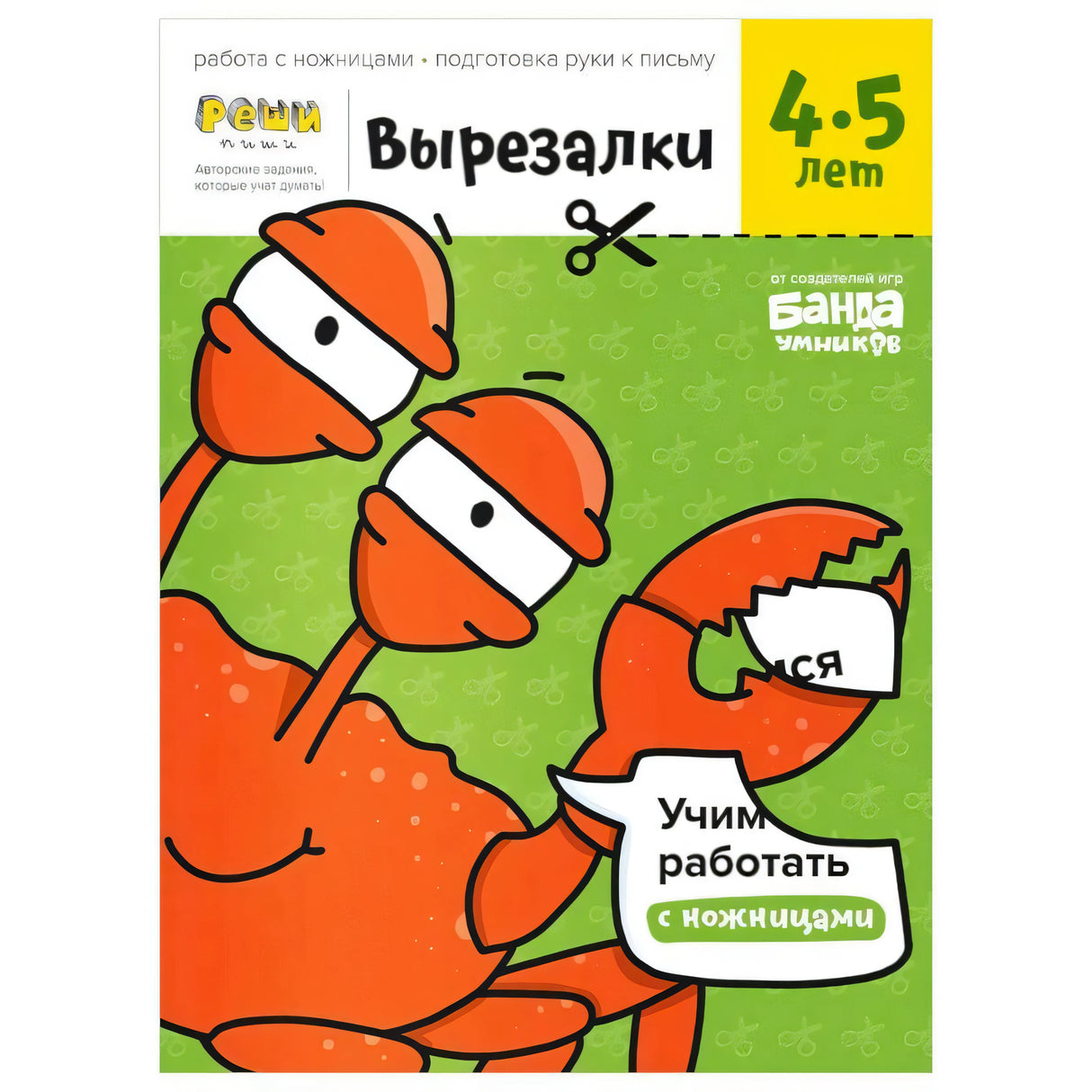 Обложка тетради «Вырезалки. 4–5 лет» с оранжевыми персонажами и ножницами