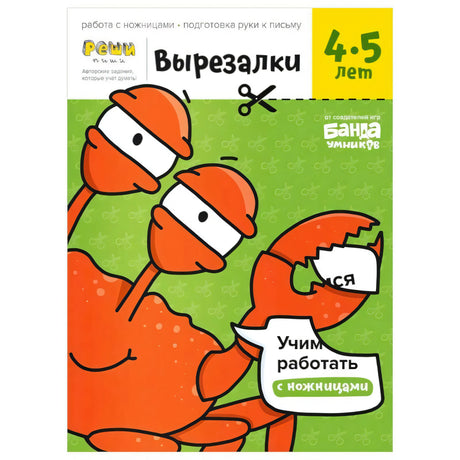 Обложка тетради «Вырезалки. 4–5 лет» с оранжевыми персонажами и ножницами