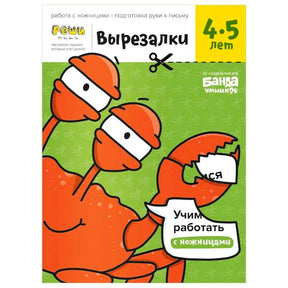 Обложка тетради «Вырезалки. 4–5 лет» с оранжевыми персонажами и ножницами