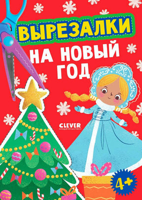 Обложка книги «Вырезалки на Новый год» с ёлкой, Снегурочкой и ножницами