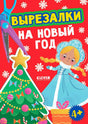 Обложка книги «Вырезалки на Новый год» с ёлкой, Снегурочкой и ножницами