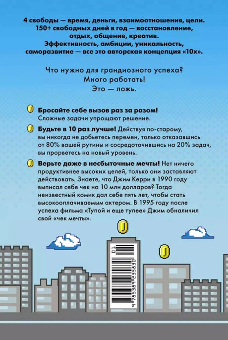 Задняя обложка с описанием концепции «10x», штрихкодом и пиксельным городом