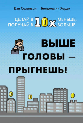 Лицевая обложка «Выше головы — прыгнешь!» с пиксельным городом на голубом фоне