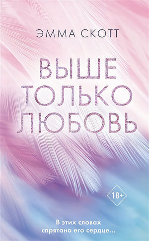 Обложка Выше только любовь 978-5-04-161987-9