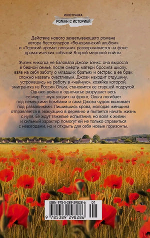 Задняя обложка романа с аннотацией, полем маков и штрихкодом.