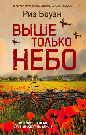 Обложка романа Риз Боуэн «Выше только небо» с велосипедистом, маками и самолётами.