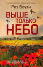 Обложка романа Риз Боуэн «Выше только небо» с велосипедистом, маками и самолётами.