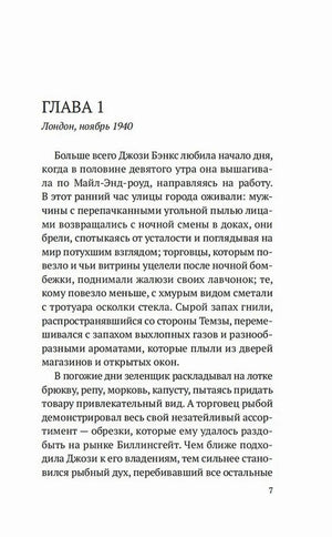 Первая страница главы 1 романа: «Лондон, ноябрь 1940». Страница 7.
