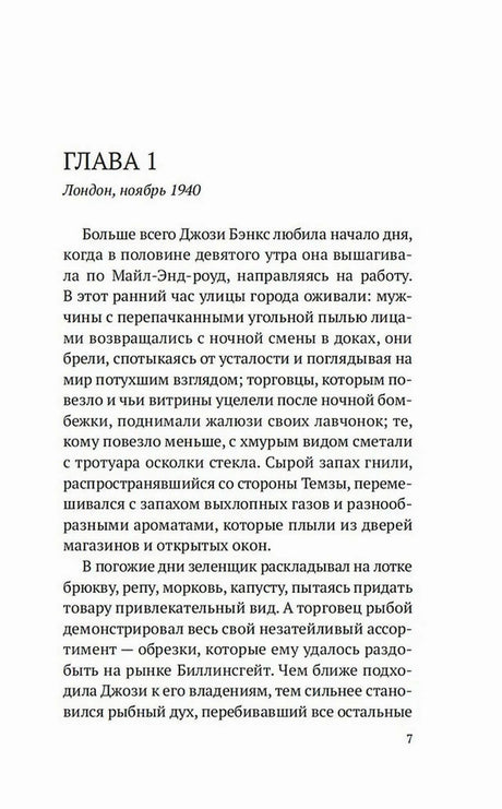 Первая страница главы 1 романа: «Лондон, ноябрь 1940». Страница 7.