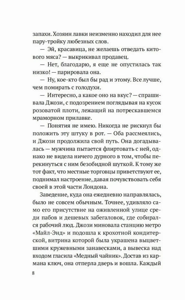 Текстовая страница 8 романа с диалогом Джози и описанием Лондона.