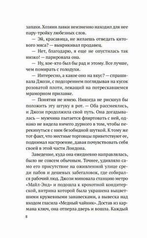 Текстовая страница 8 романа с диалогом Джози и описанием Лондона.