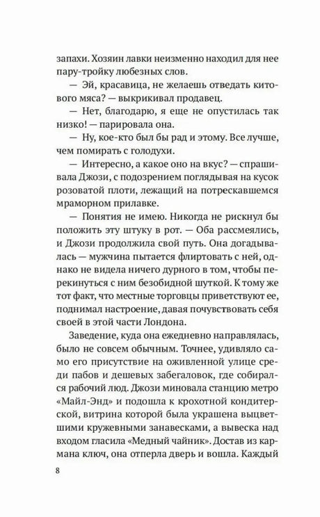 Текстовая страница 8 романа с диалогом Джози и описанием Лондона.