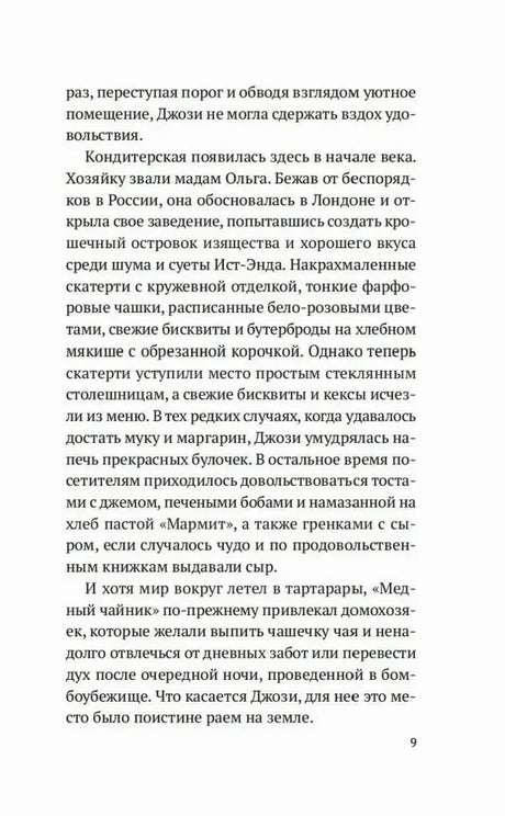 Текстовая страница 9 романа с описанием кондитерской «Медный чайник».