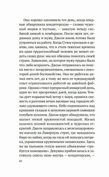 Текстовая страница 10 романа о поиске Джози работы в Лондоне.