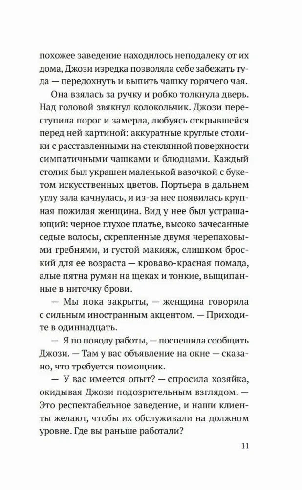Текстовая страница 11 романа: Джози приходит в кондитерскую устраиваться на работу.