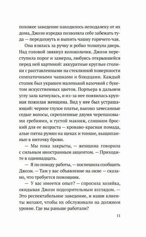 Текстовая страница 11 романа: Джози приходит в кондитерскую устраиваться на работу.