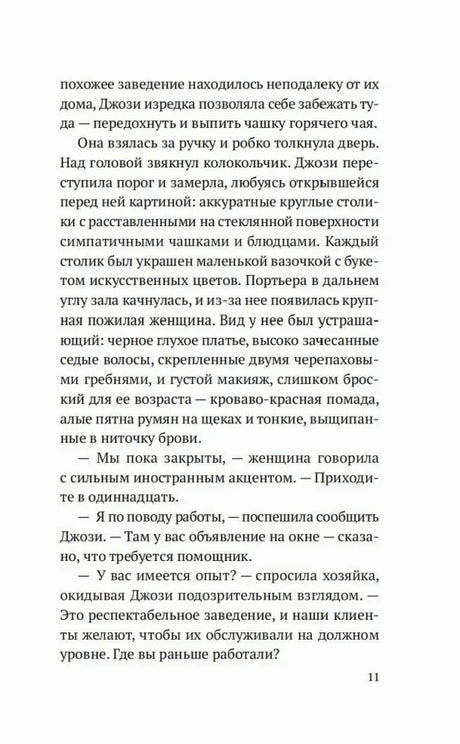 Текстовая страница 11 романа: Джози приходит в кондитерскую устраиваться на работу.