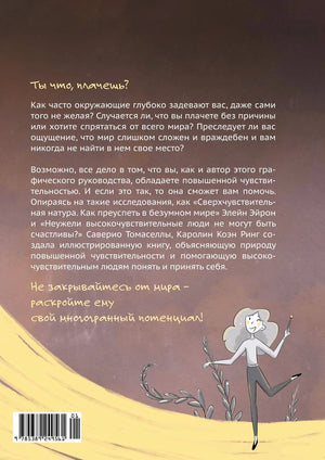 Задняя обложка с аннотацией, штрихкодом и иллюстрацией девушки.